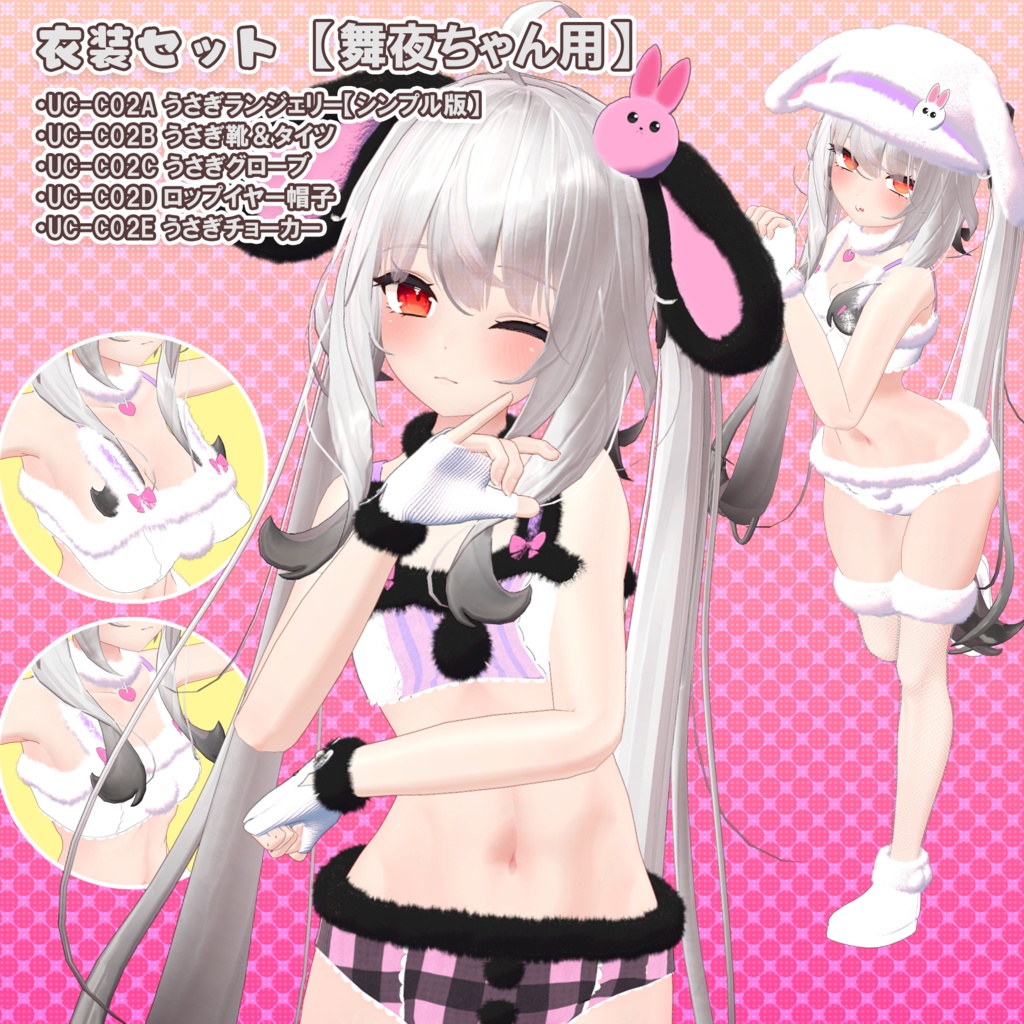 【10アバター対応】うさぎ衣装集(UC-C02A~E)/うさぎ衣装シリーズ①