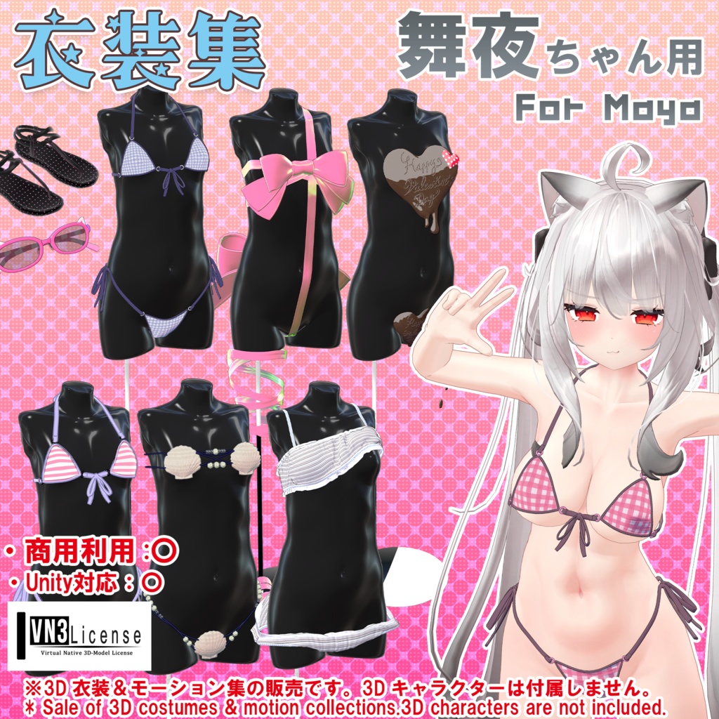 【舞夜ちゃん用】衣装集【🎁ギフトセット】🔄2024年2月26日追加