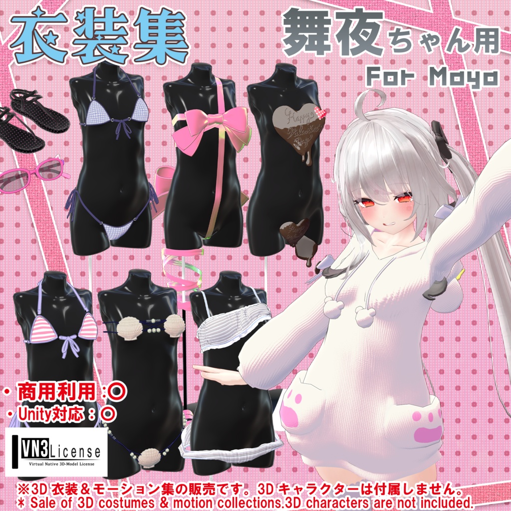 【舞夜ちゃん用】衣装集【🎁ギフトセット】2月14日更新