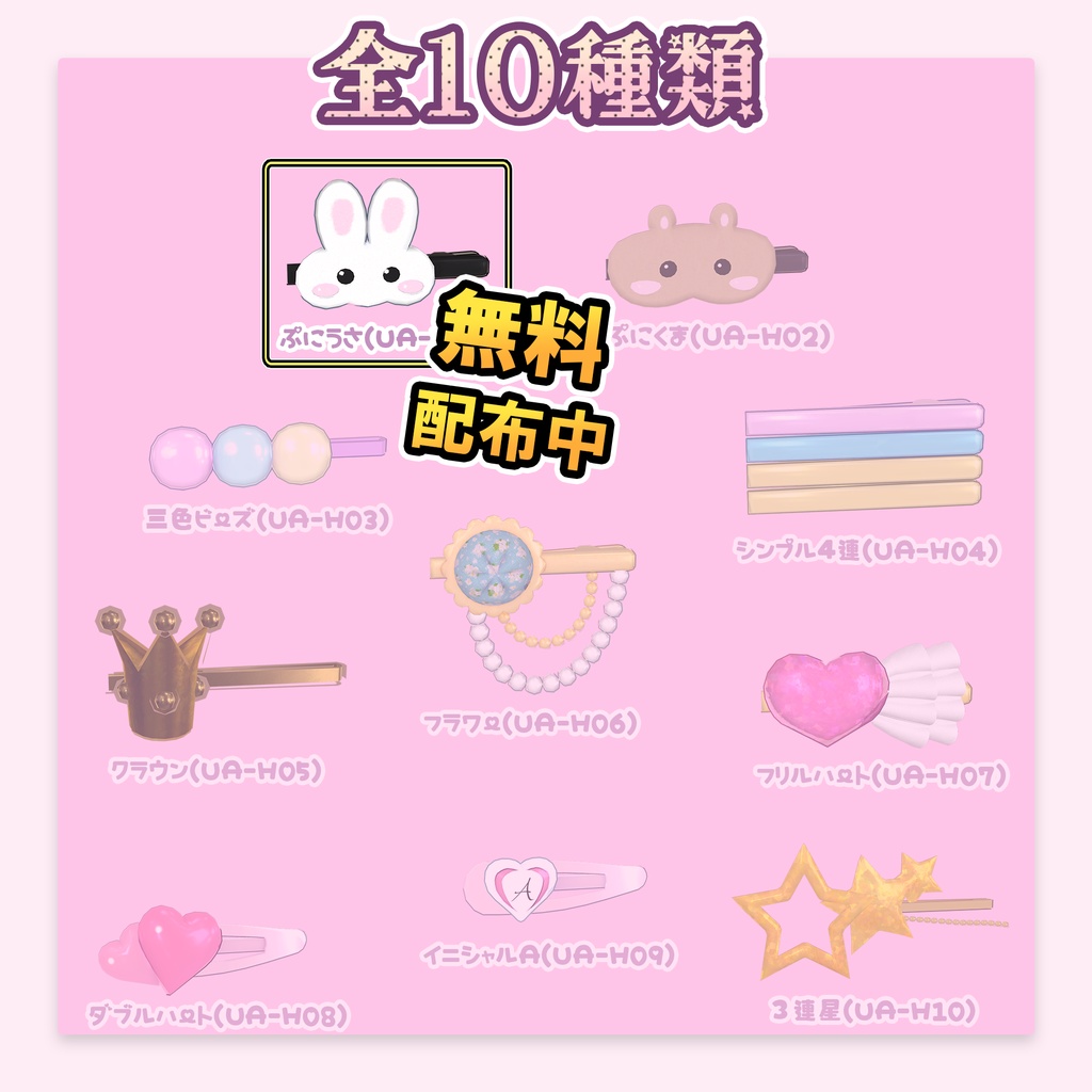 【無料】ヘアピン『ぷにうさ』(UA-H01)