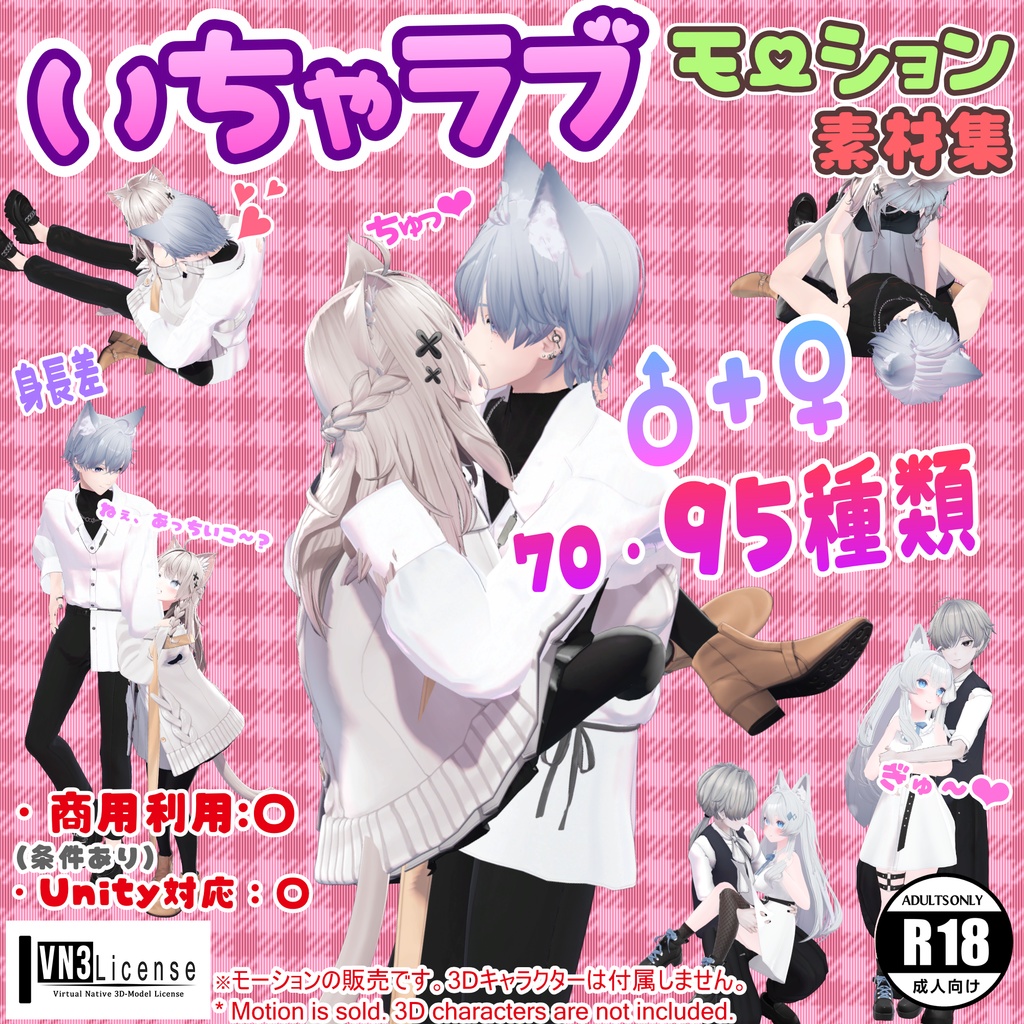 いちゃラブモーション素材集