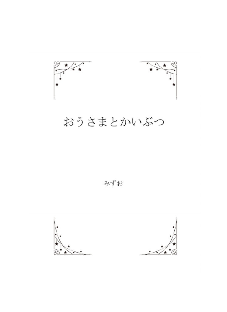 twst夢小説 マレウス×not監督生 『おうさまとかいぶつ』