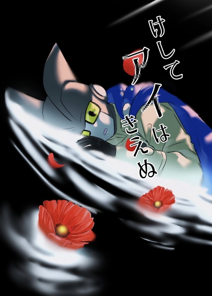 ニゴイチ新刊『けしてアイはきえぬ』