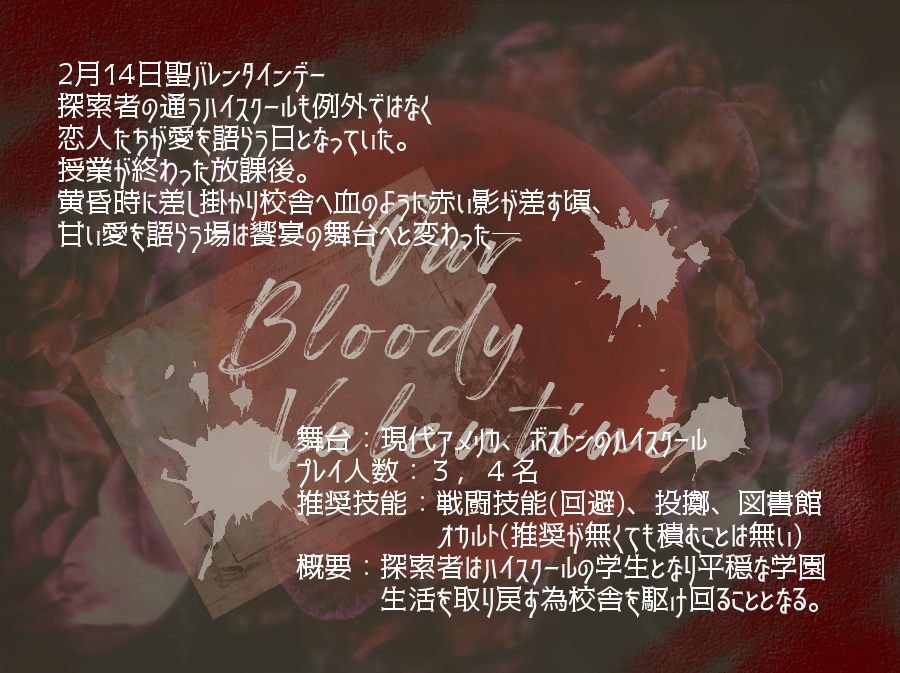 クトゥルフ神話TRPG6版シナリオ Our Bloody Valentine