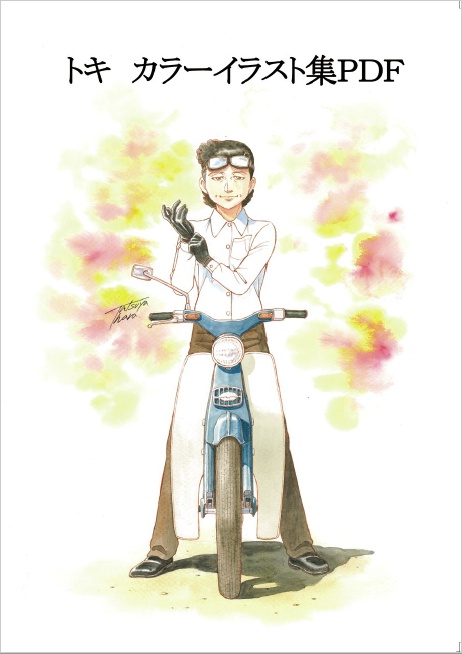 トキ オンデマンド モノクロ版