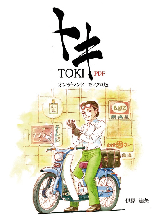 [PDF]トキ　オンデマンド　モノクロ版