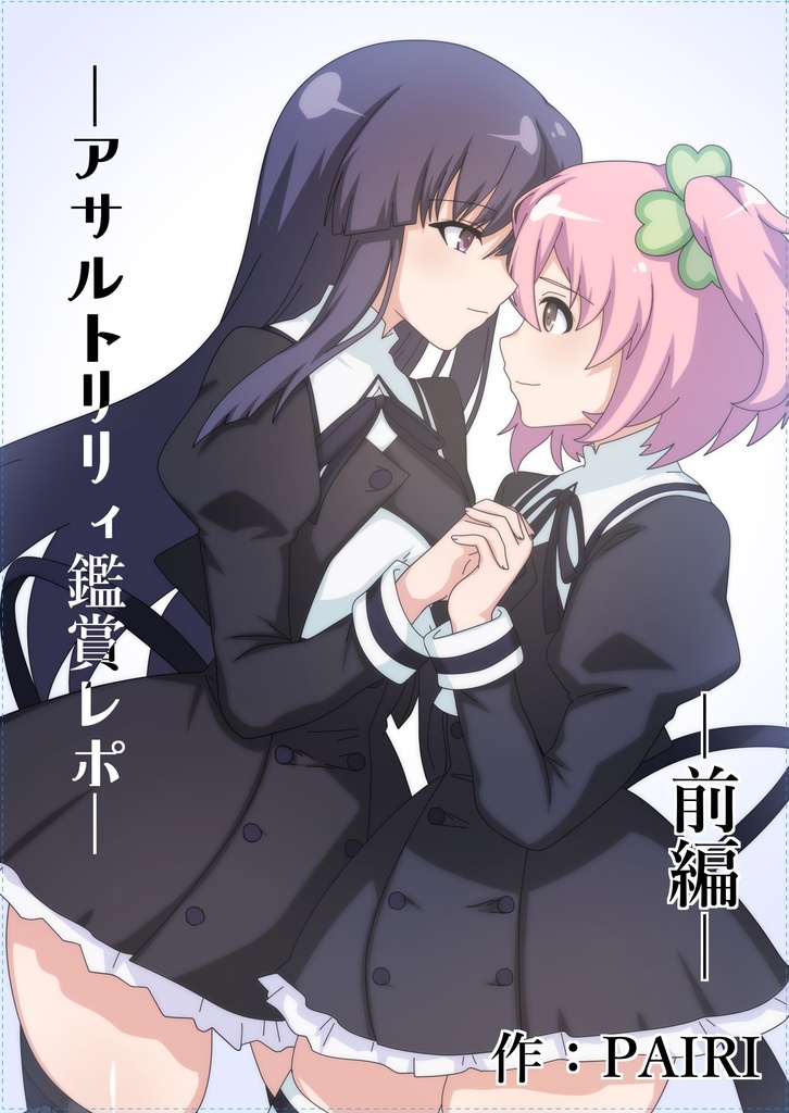 アサルトリリィ鑑賞レポ(前編)