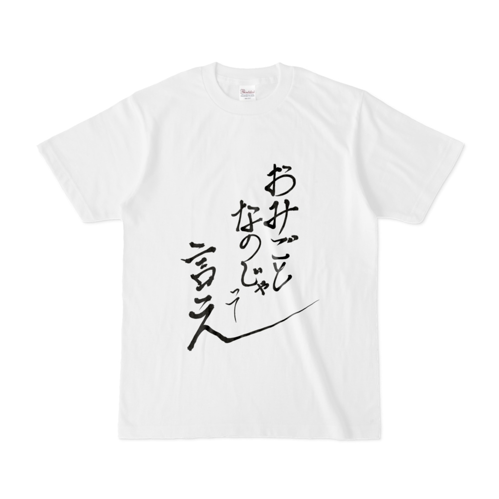 【非公式】お見事なのじゃって言えT