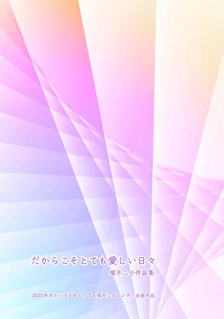 だからこそとても愛しい日々