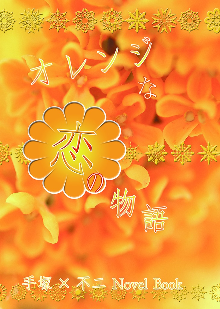 オレンジな恋の物語