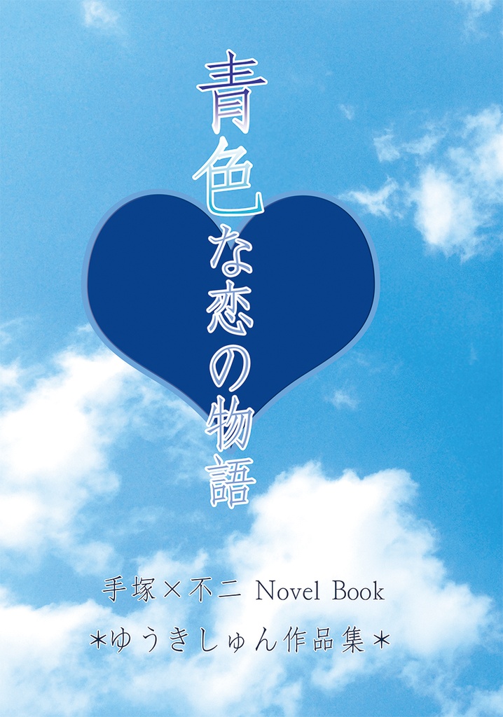 青色な恋の物語