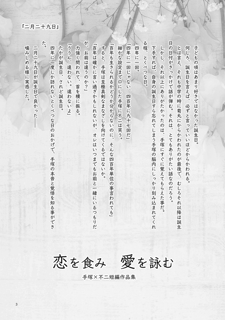 恋を食み 愛を詠む