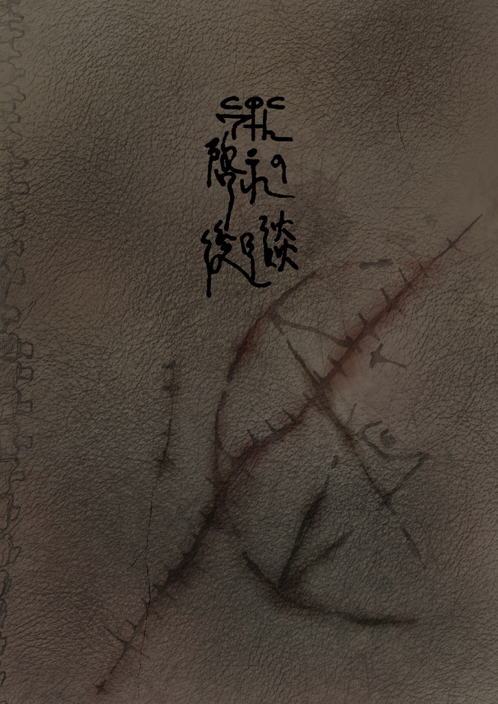 【CoC7版】啓示の後日談:P107375