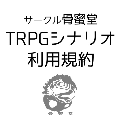 【TRPG】シナリオ利用について