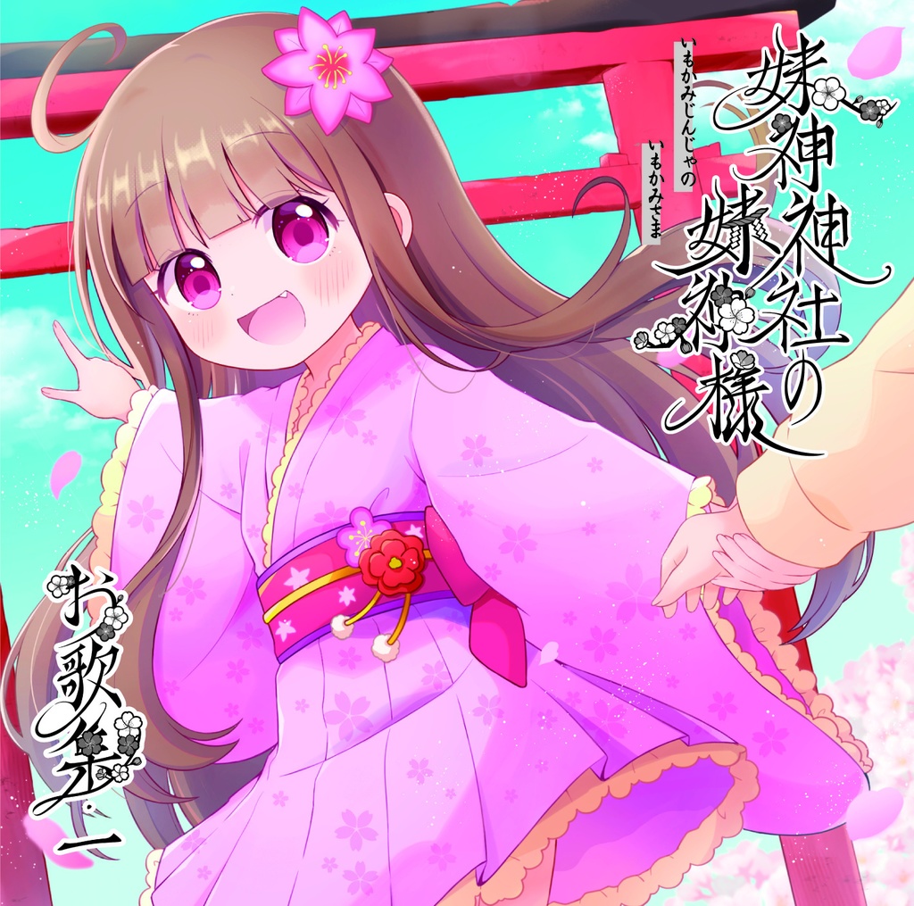 妹神神社の妹神様　お歌集・一