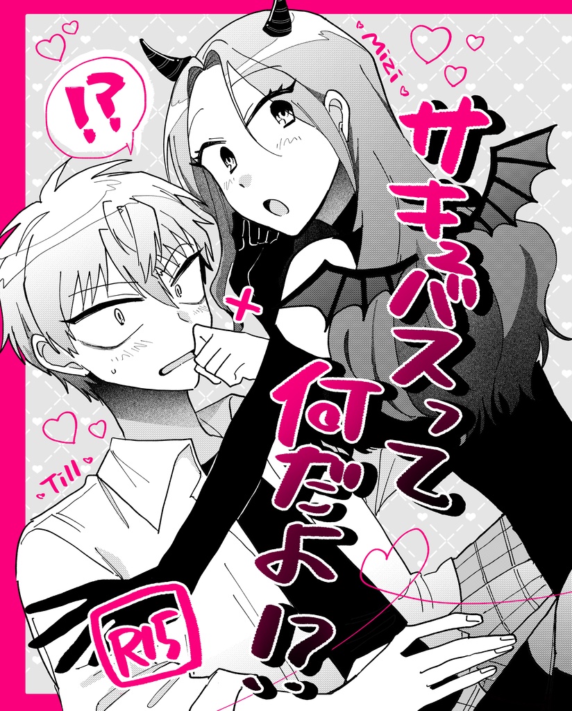 サキュバスって何だよ！？