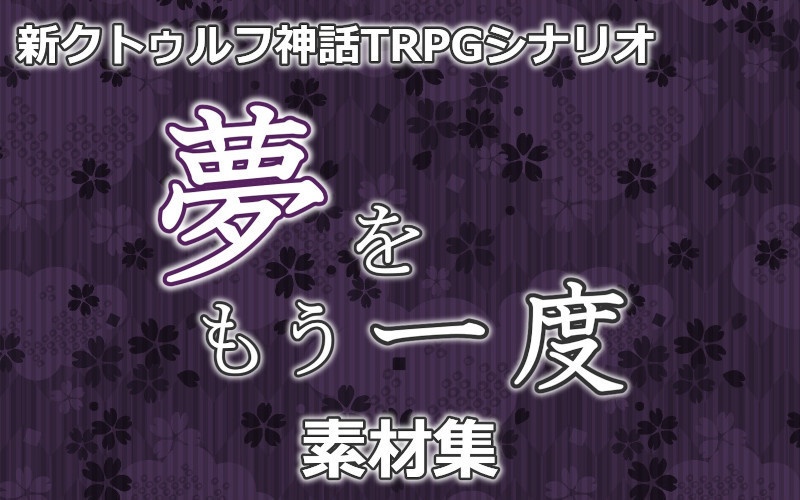 【新CoCシナリオ】夢をもう一度　セッション用素材