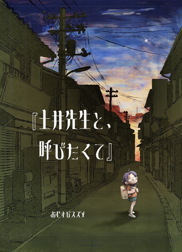 【同人誌】『土井先生と、呼びたくて』フルカラー