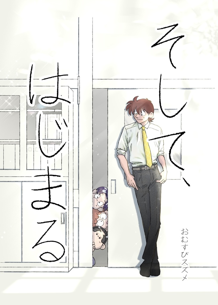 【同人誌】『そして、はじまる』