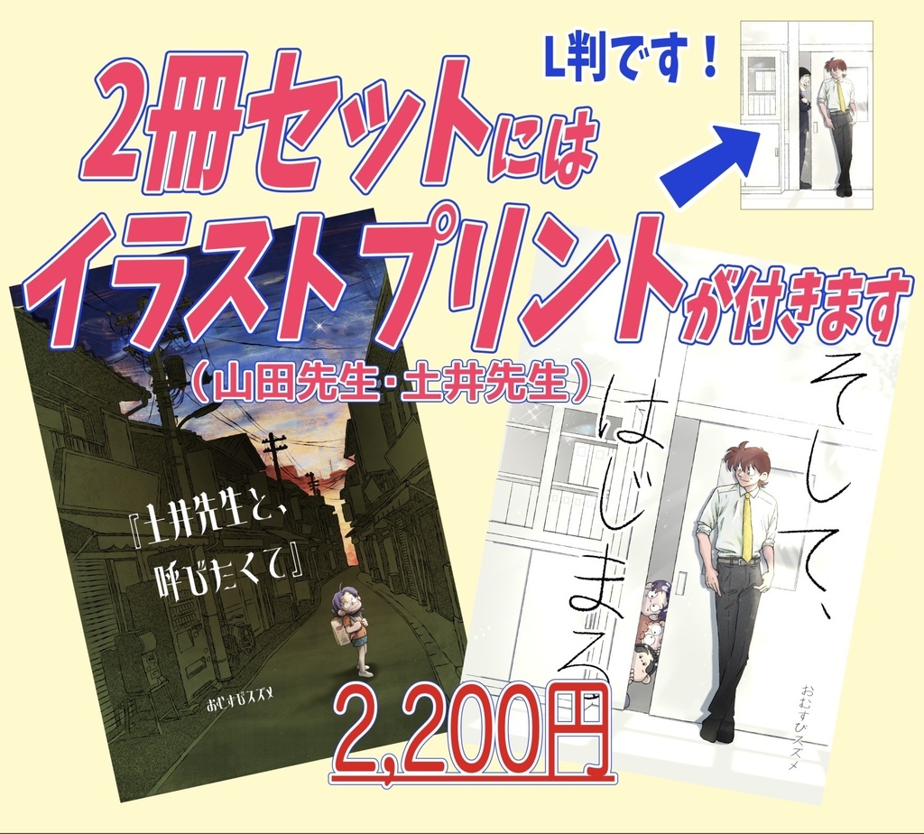 【同人誌2冊セット】『土井先生と、呼びたくて』『そして、はじまる』イラストプリント付き