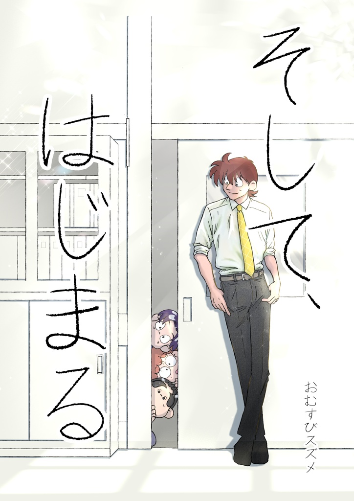 【同人誌DL版】『そして、はじまる』(『土井先生と、呼びたくて』のサイドストーリー)