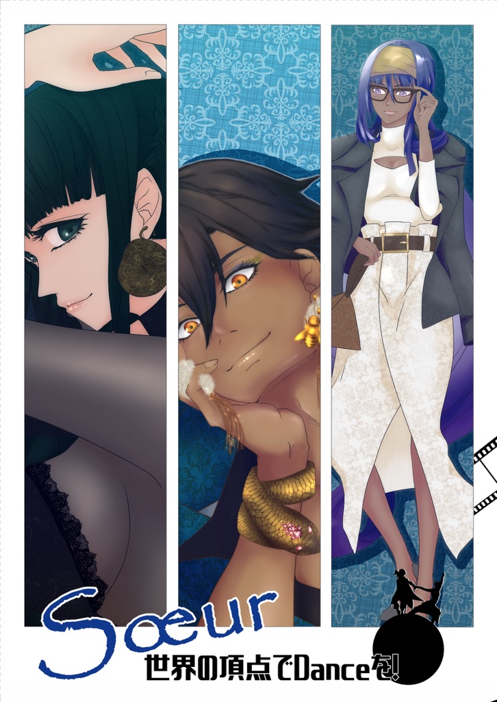 Soeur -世界の頂点でDanceを!- (※おまけSS付)