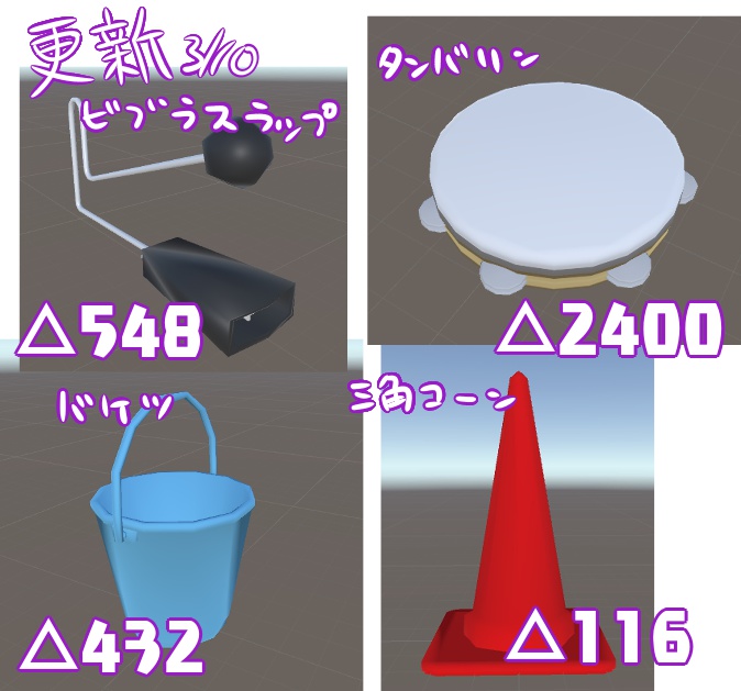 (03/10更新)VRChat想定 小物セット