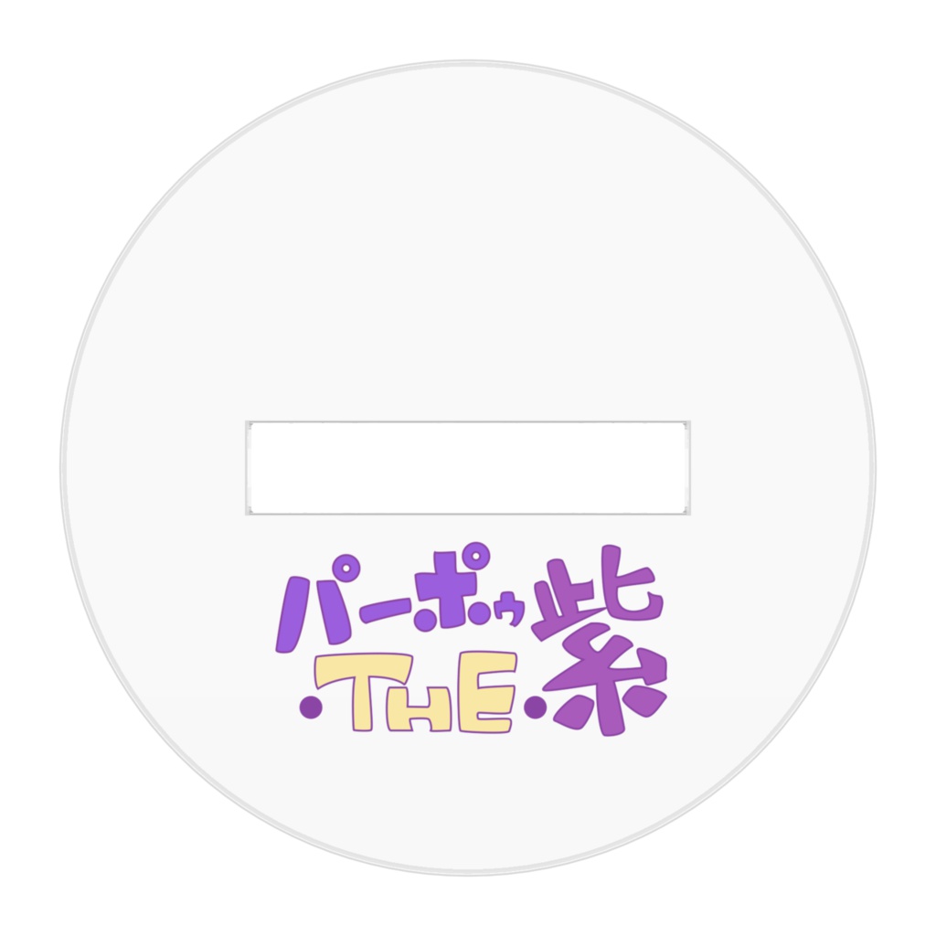 パーポゥ アクリルフィギュア