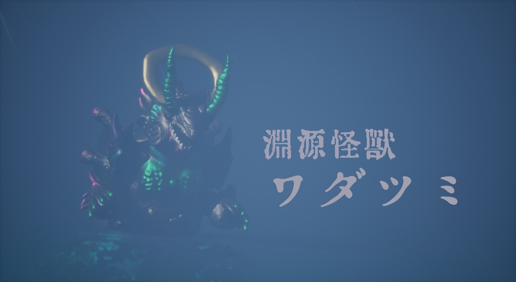 【STL】淵源怪獣ワダツミ（オリジナル怪獣フィギュア）