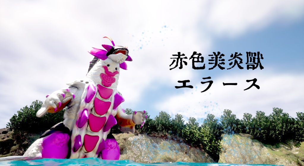 【STL】赤色美炎獣エラース（オリジナル怪獣フィギュア）