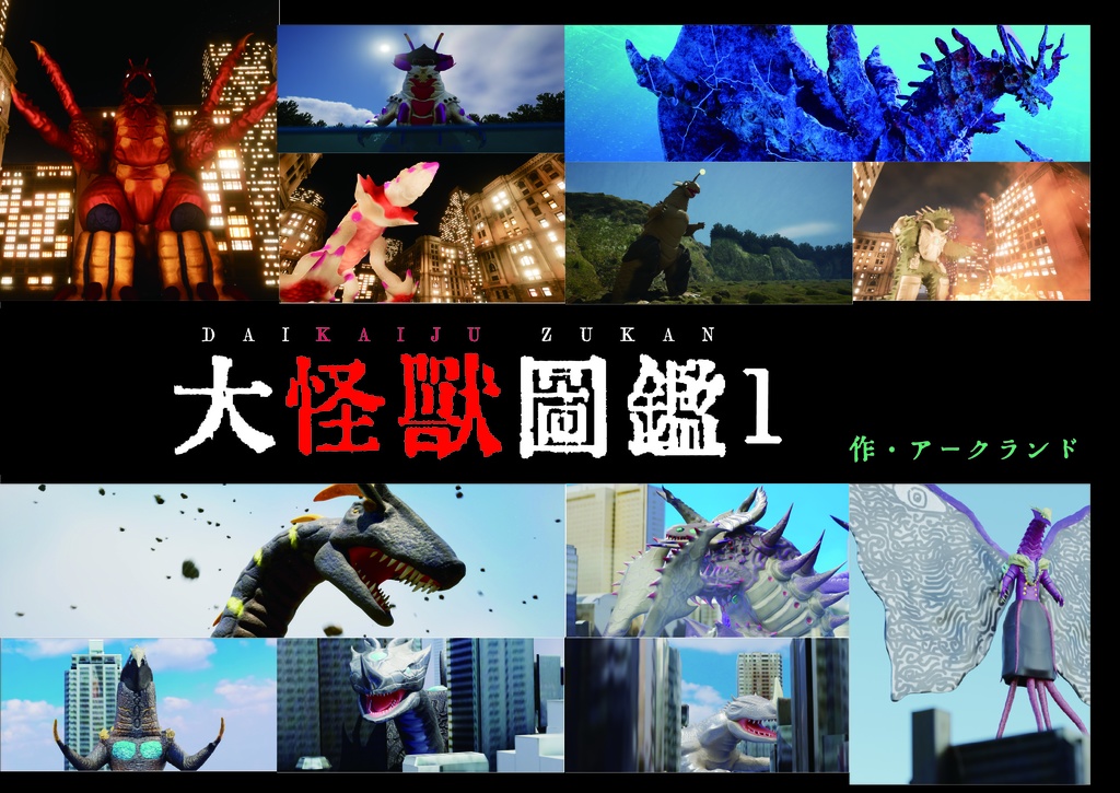 アークランド 大怪獣図鑑1