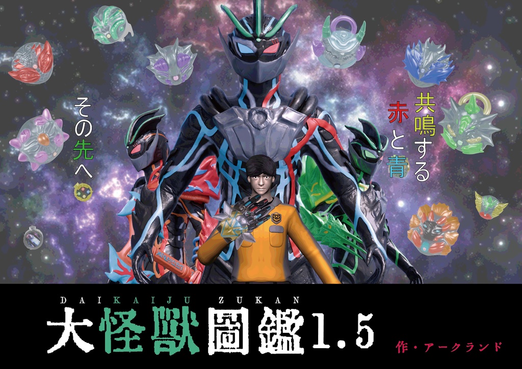 アークランド 大怪獣図鑑1.5