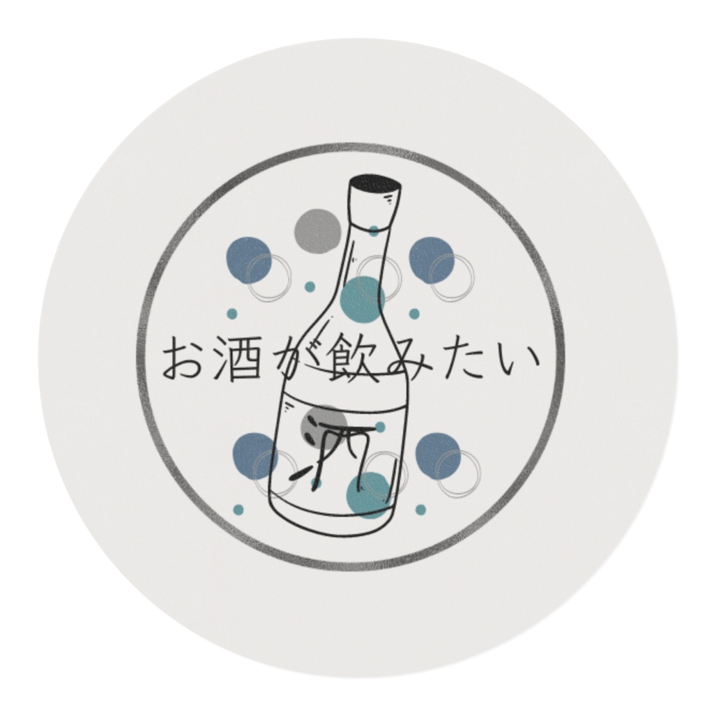 お酒が飲みたい