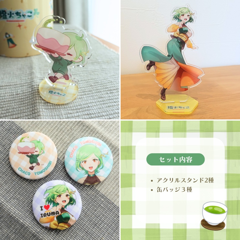 【2026年6月】燈火ちゃこグッズセット