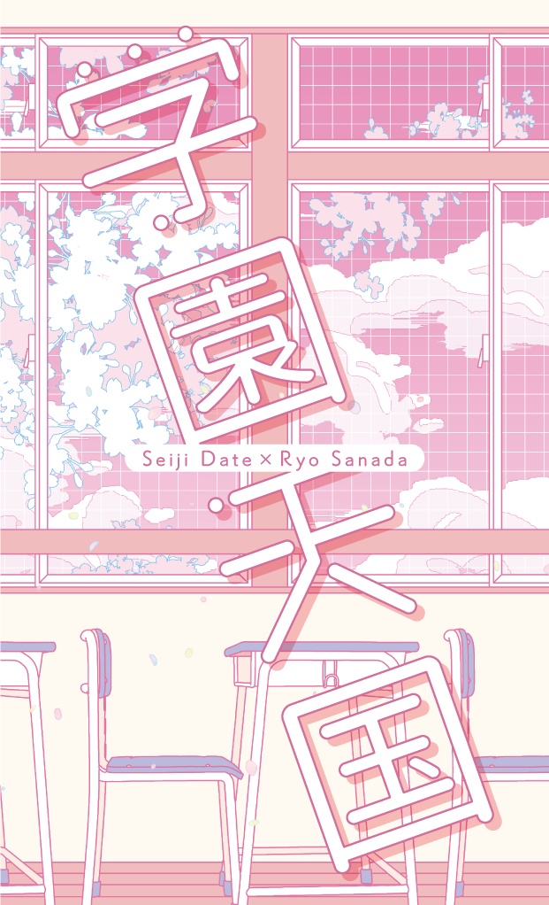 学園天国