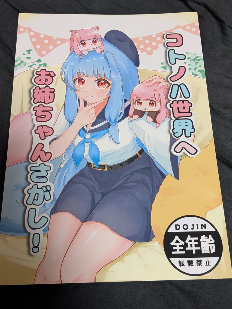 コトノハ世界へお姉ちゃんさがし！