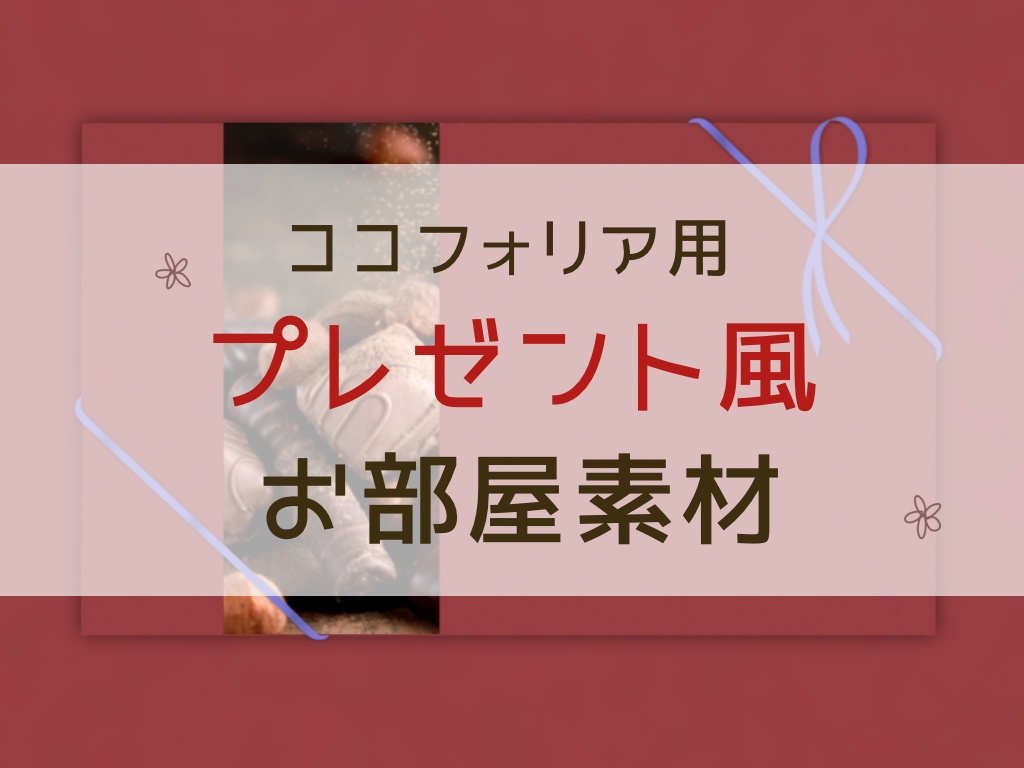 プレゼント風ココフォリア部屋素材