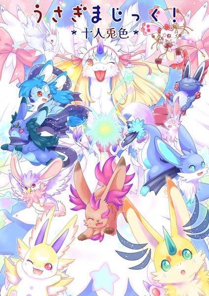 うさぎまじっく！～十人兎色～
