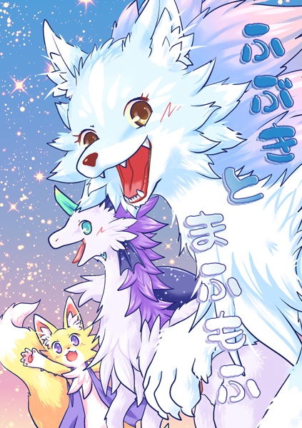 【コミティア147新刊】ふぶきとまふもふ