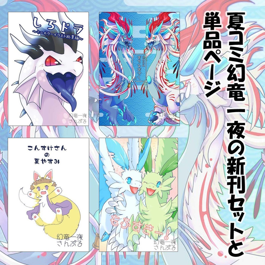 【C104新刊】2日目 幻竜一夜新刊4種