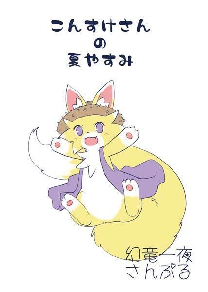 【C104新刊】2日目 幻竜一夜新刊4種