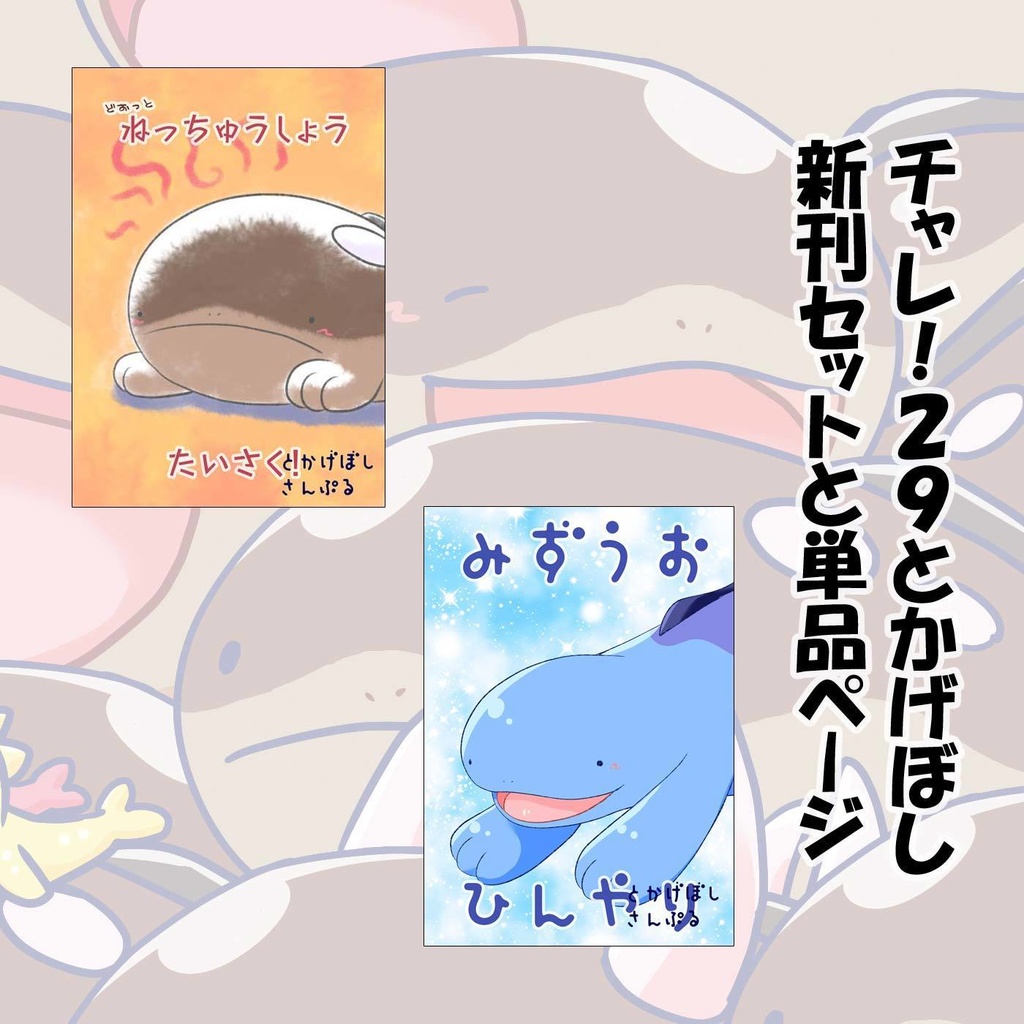 【チャレ29新刊】とかげぼし新刊2冊目