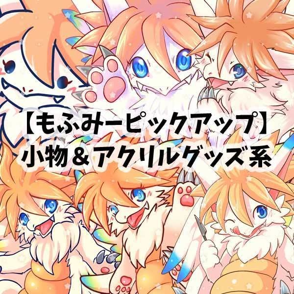 【もふみーピックアップ】小物&アクリルグッズ