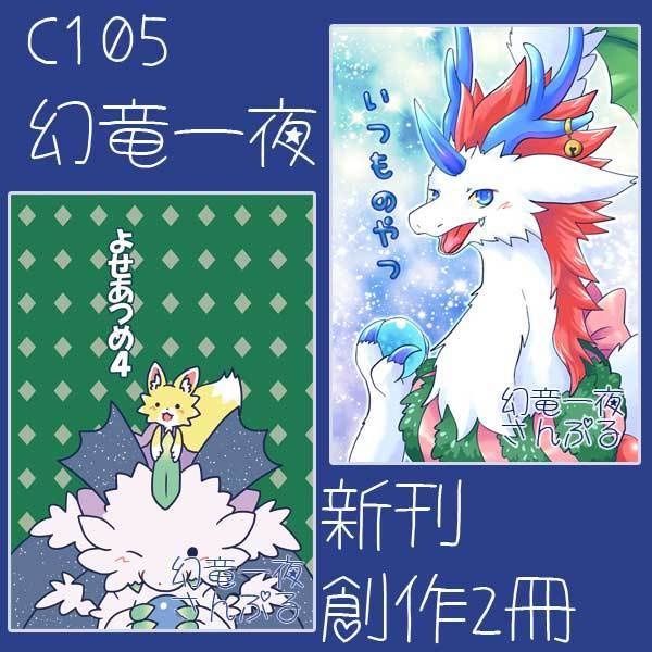【C105幻竜一夜新刊】創作本2冊