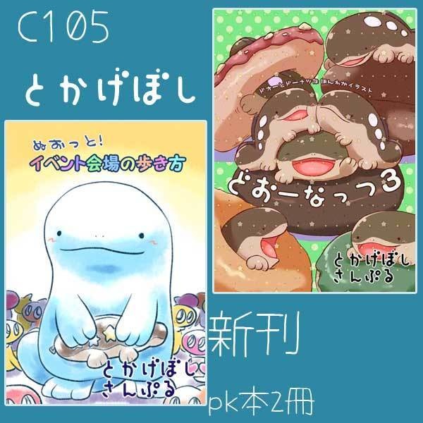 【C105とかげぼし新刊】どおぬお本