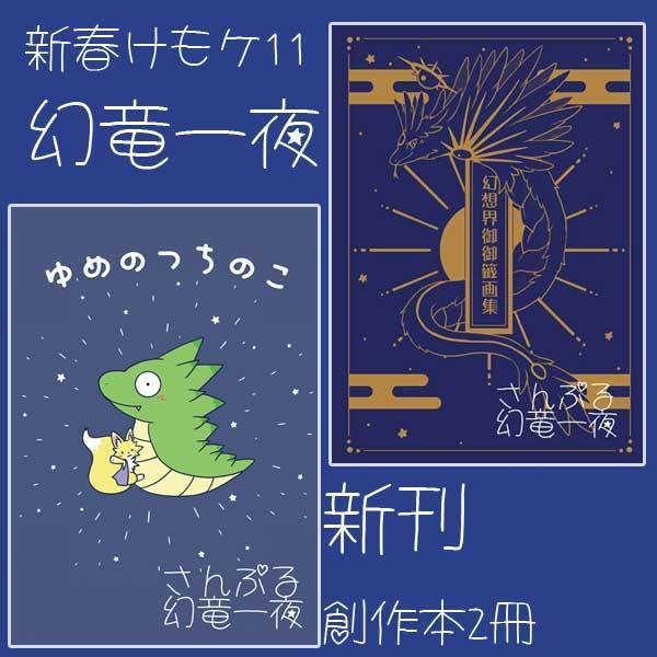 【新春けもケ11新刊】創作2冊