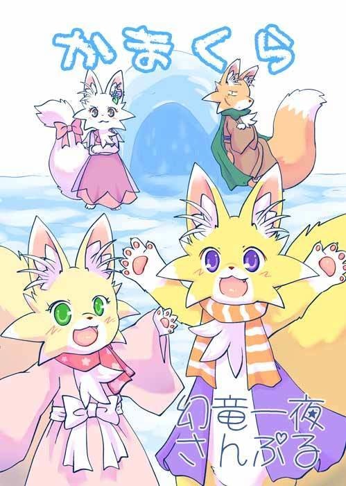 【コミティア151】かまくら