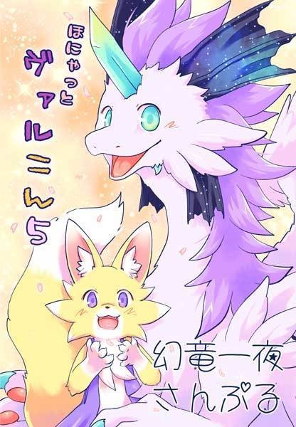 【関けも10新刊】ほにゃっとヴァルこん5
