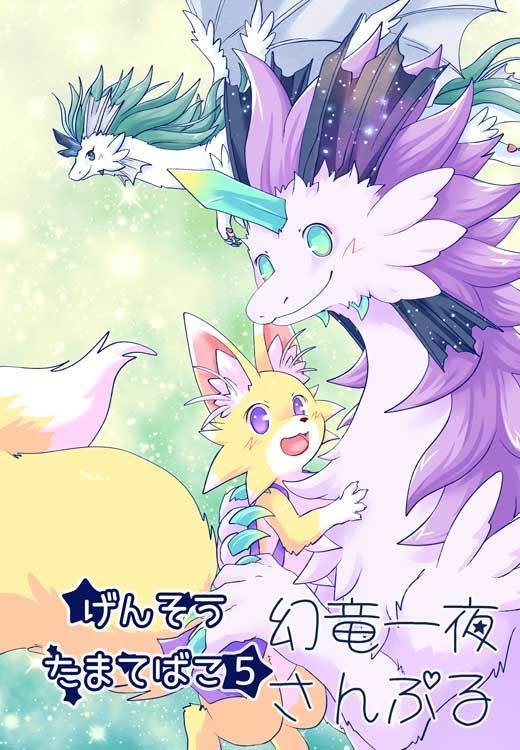 【コミティア152新刊】げんそうたまてばこ5