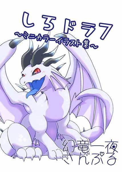 【C106】幻竜一夜新刊4冊